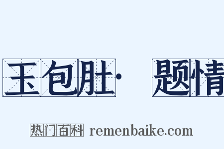 玉包肚·题情是什么意思的图片